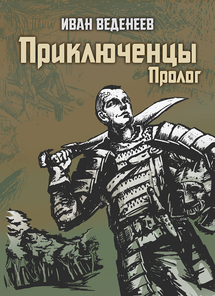 Обложка Приключенцы Пролог