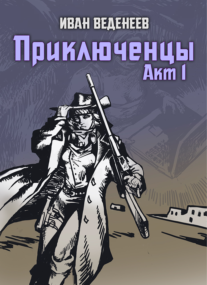 Обложка Приключенцы Акт1