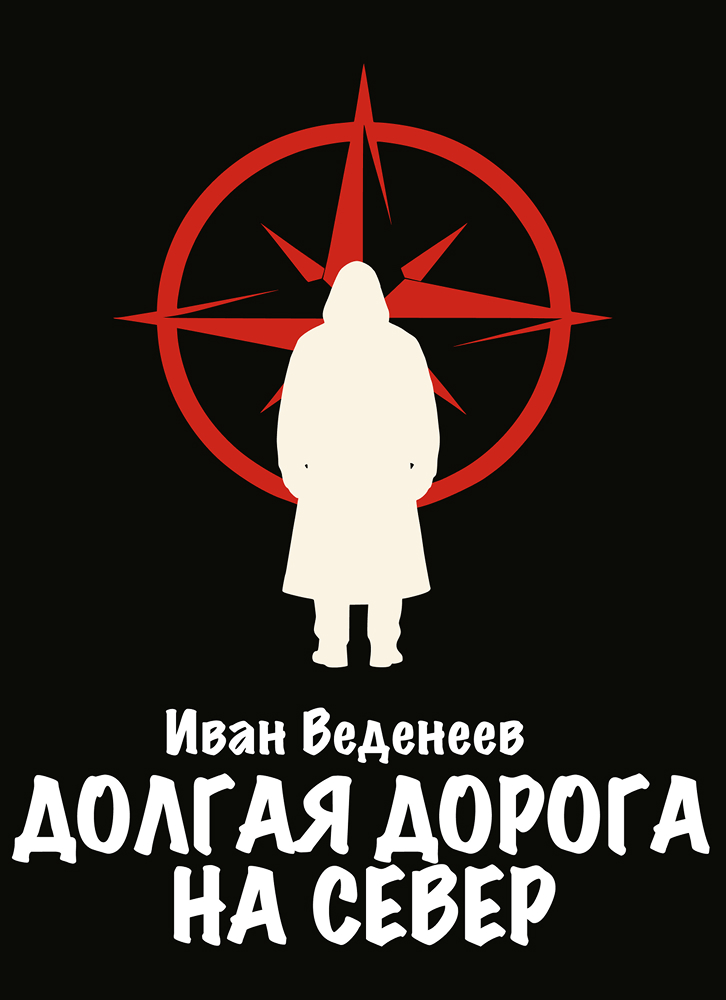 Обложка Долгая дорога на Север