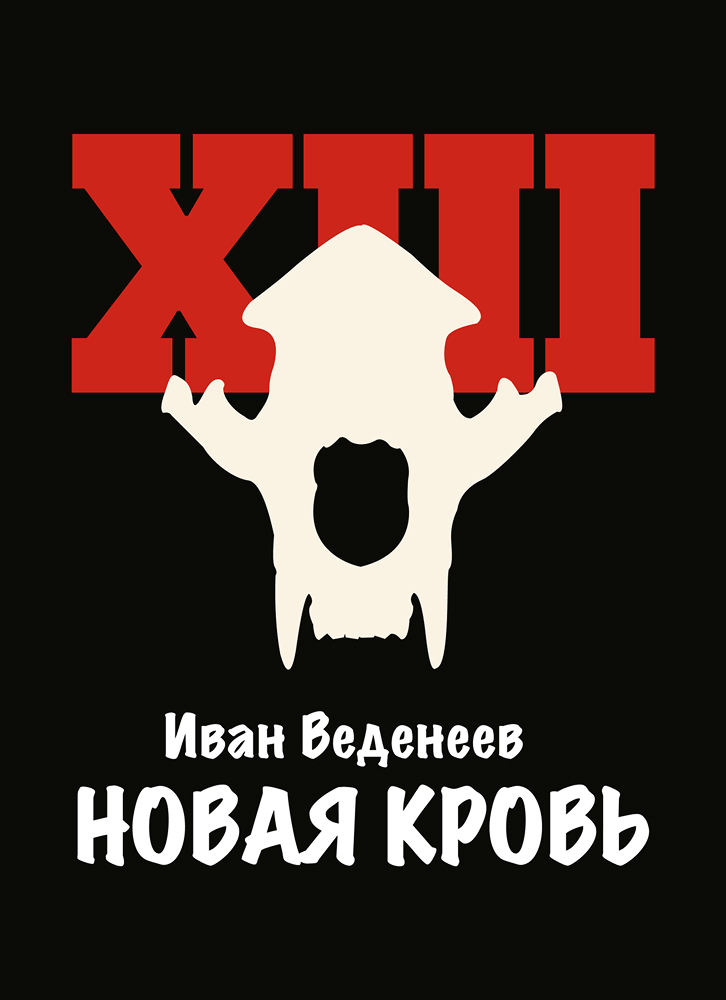 Обложка Новая Кровь