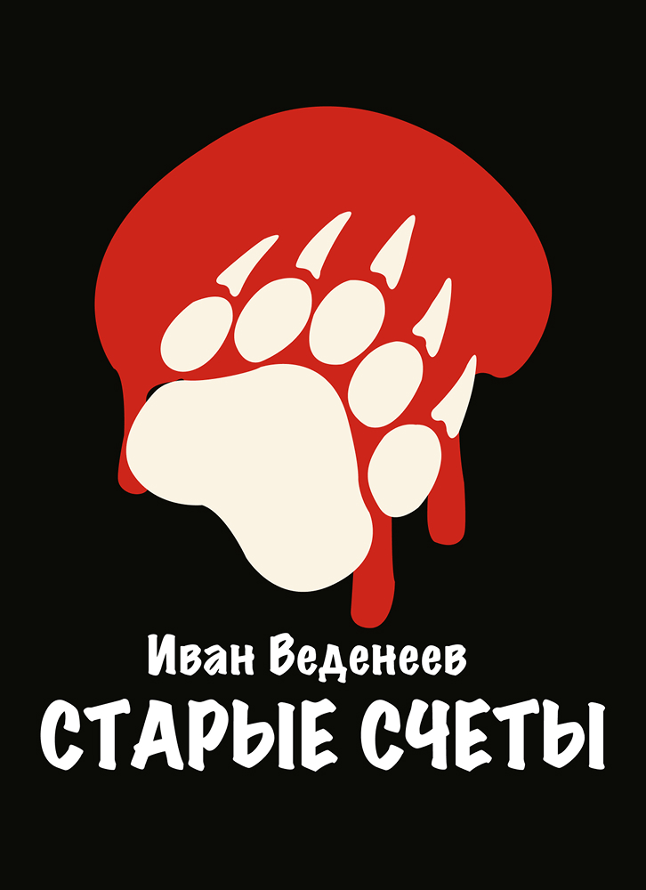 Обложка Старые Счеты