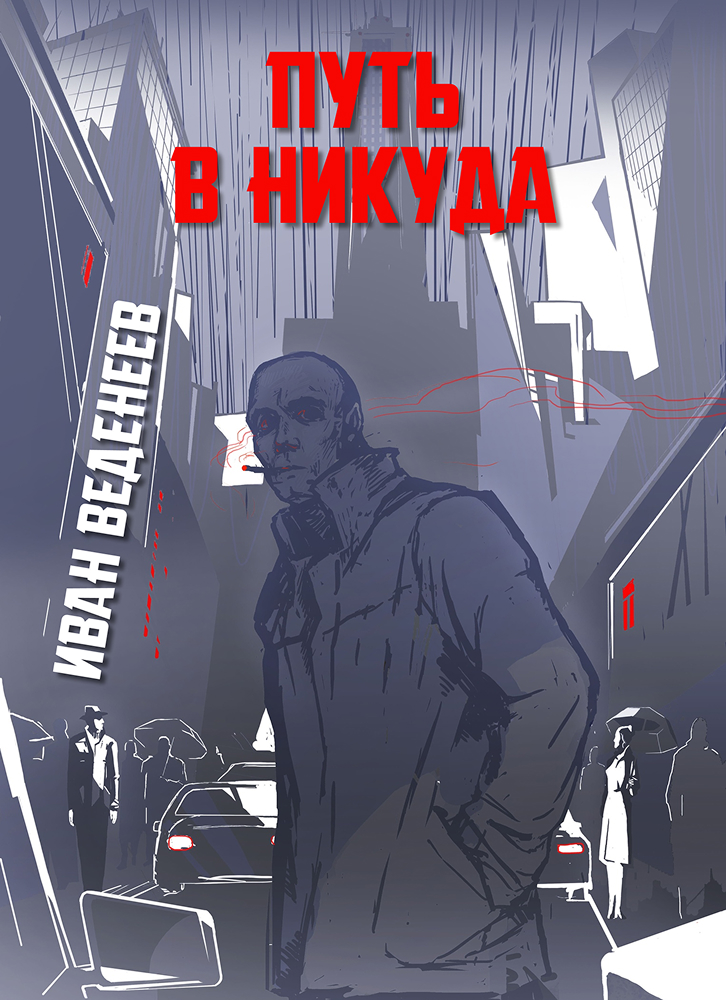 Обложка Путь в Никуда